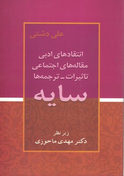 سایه(انتقادهای ادبی مقاله های اجتماعیتاثیرات ترجمه ها)