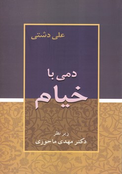 دمی با خیام 