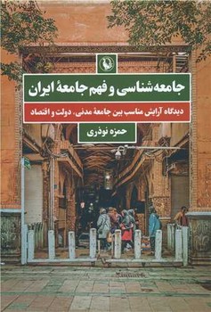 جامعه شناسی و فهم جامعه ایران(دیدگاه آرایش های مختلف بین جامعه مدنی دولت و اقتصاد)