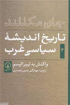 تاریخ اندیشه سیاسی غرب 3(واکنش به لیبرالیسم)