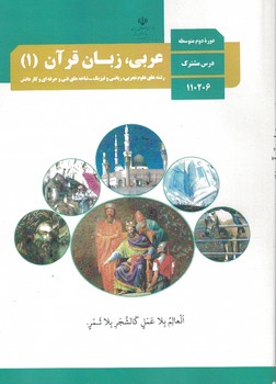 کتاب درسی عربی 10 تجربی و ریاضی 1401