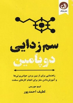 سم زدایی دوپامین