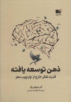 ذهن توسعه یافته (قدرت تفکر خارج از چارچوب مغز)