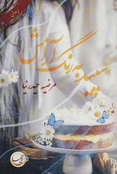 سپید به رنگ آرامش