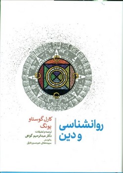 روانشناسی و دین 