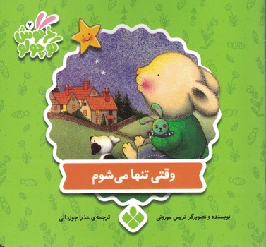 خرگوش کوچولو 7 (وقتی تنها می شوم)