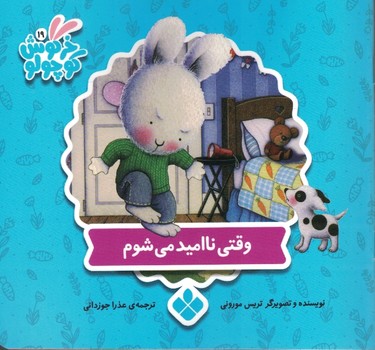 خرگوش کوچولو 19 (وقتی ناامید می شوم)