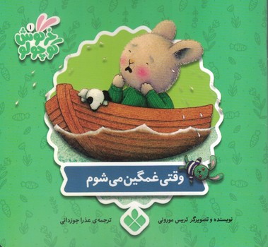 خرگوش کوچولو 1 (وقتی غمگین می شوم)