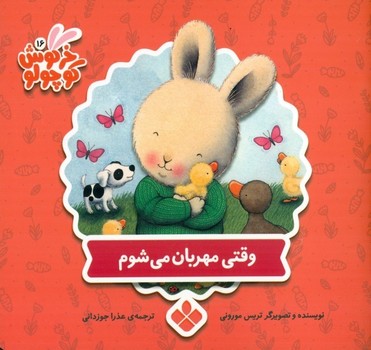 خرگوش کوچولو 6 (وقتی مهربان می شوم)