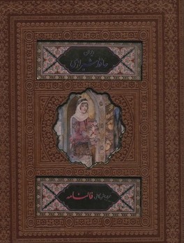 دیوان حافظ شیرازی جیبی با قاب (همراه با متن کامل فالنامه حافظ)