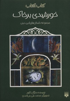 کتاب آفتاب مجموعه داستان های ادبی دینی(خورشیدی برخاک)