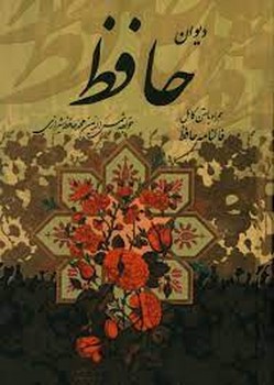 دیوان حافظ (همراه با متن کامل فالنامه)