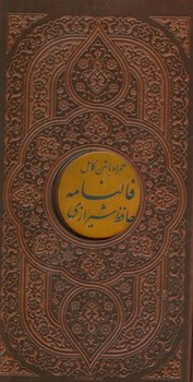 دیوان حافظ شیرازی پالتویی زرکوب