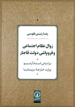 زوال نظام اجتماعی و فروپاشی دولت قاجار بر اساس اسناد آرشیو وزارت خارجه بریتانیا 