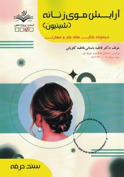 آرایش موی زنانه ( شینیون )