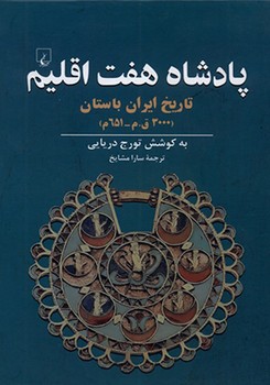 پادشاه هفت اقلیم (تاریخ ایران باستان 3000 ق.م _651 م)