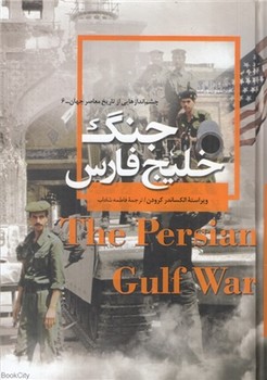 جنگ خلیج فارس (چشم انداز هایی از تاریخ معاصر جهان -6)