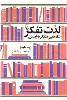 لذت تفکر شادمانی متفکرانه زیستن 