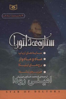 ستاره دلتورا (4جلدی)