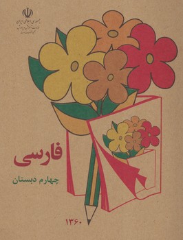 فارسی  چهارم دبستان دهه شصت