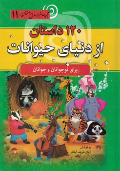 مجموعه هزار داستان 11 (120 داستان از دنیای حیوانات )