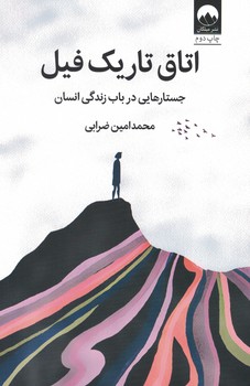 اتاق تاریک فیل (جستارهایی در باب زندگی انسان)