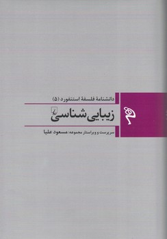 دانشنامه فلسفی استنفورد زیبایی شناسی