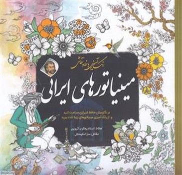 رنگ آمیزی با خط و نقاشی مینیاتورهای ایرانی