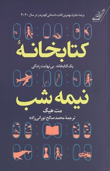 کتابخانه نیمه شب