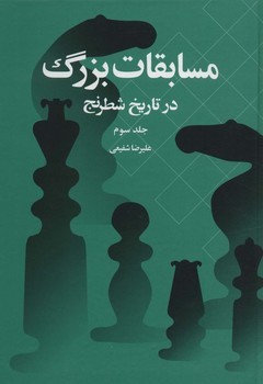 مسابقات بزرگ در تاریخ شطرنج (جلد سوم)