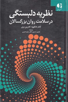 نظریه دلبستگی در سلامت روان بزرگسالان