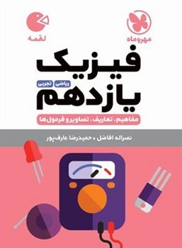 فیزیک 11ریاضی تجربی لقمه 