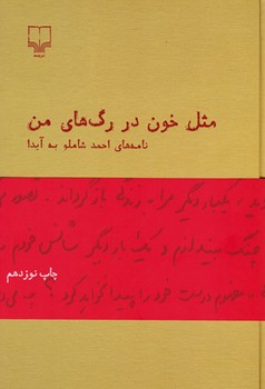 مثل خون در رگ های من * (نامه های احمد شاملو به ایدا)