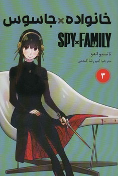 مانگا فارسی SPY X FAMILY خانواده جاسوس 3
