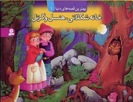 خانه شکلاتی ، هنسل و گرتل سه بعدی