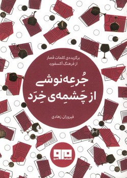 جرعه نوشی از چشمه ی خرد