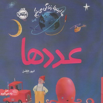 ما اینجا زندگی می کنیم عددها (دوزبانه)