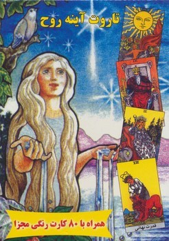 تاروت آینه روح (همراه با 80 کارت رنگی مجزا)