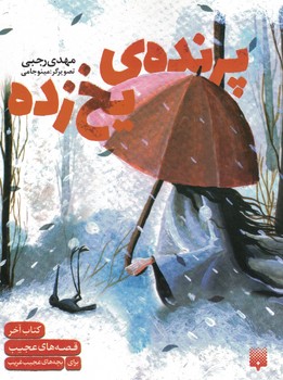 پرنده ی یخ زده 