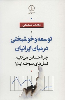 توسعه و خوشبختی در میان ایرانیان چرا احساس می کنیم نسل های سوخته ایم؟
