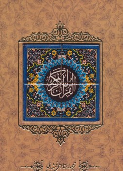 قرآن کاشی دار با قاب