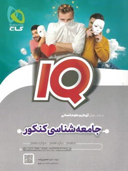 جامعه شناسی جامع iQ گاج