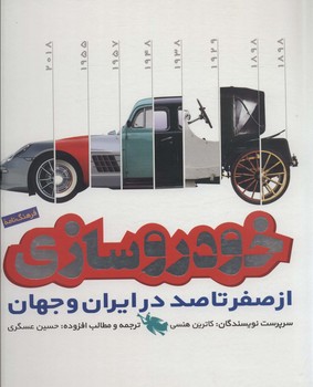 خودرو سازی (از صفر تا صد در ایران و جهان)