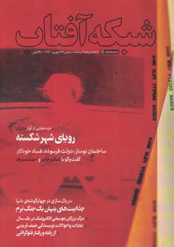 مجله فرهنگ و جامعه (شبکه آفتاب)