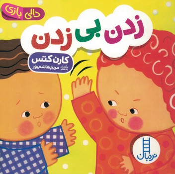 زدن بی زدن (دالی بازی)