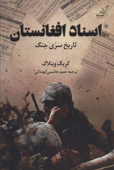 اسناد افغانستان (تاریخ سری جنگ)