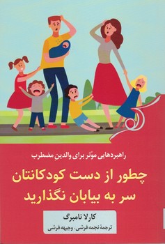 چگونه از دست کودکانتان سر به بیابان نگذارید (راهبرهایی موثر برای والدین مضطرب)