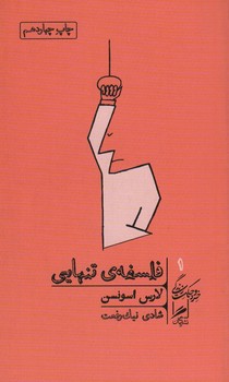 فلسفه ی تنهایی 