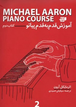 آموزش قدم به قدم پیانو 2