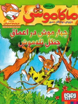 ماکاموشی 6 (چهار موش در اعماق جنگل تله موش)